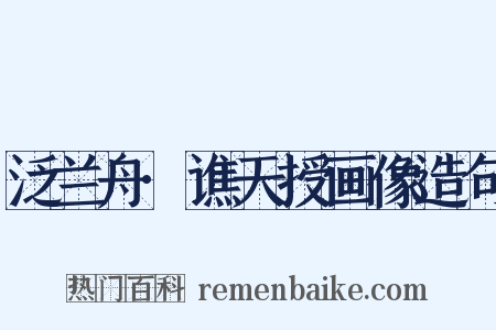 泛兰舟·谯天授画像造句是什么意思的图片